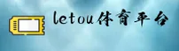 letou乐投官方网站