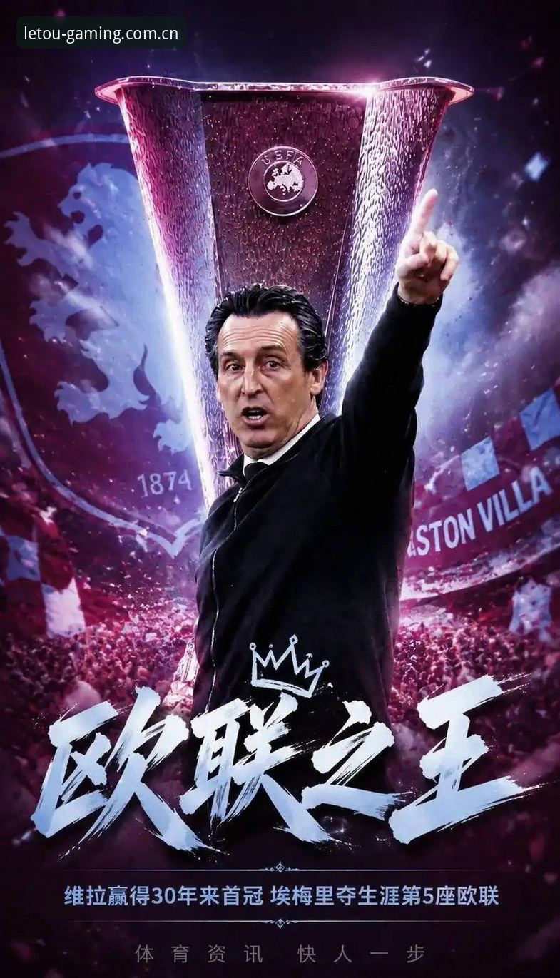 维拉3-0完胜弗赖堡背后：埃梅里五夺欧联的战术体系深度解析