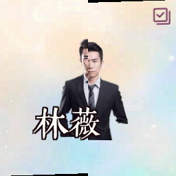 林薇