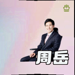 周岳